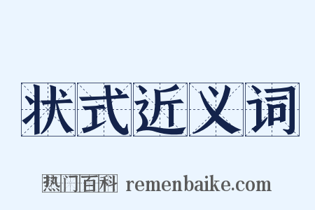 状式近义词是什么意思的图片